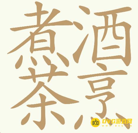《天天拼词王》第650关煮酒茶烹怎么过-第650关煮酒茶烹找出32个常用字图文攻略