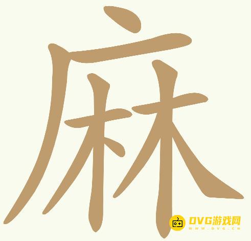 《天天拼词王》第651关麻怎么过-第651关麻找出20个常用字图文攻略