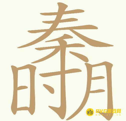 《天天拼词王》第652关秦时月怎么过-第652关秦时月找出20个常用字图文攻略