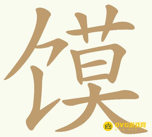 《天天拼词王》第653关馍怎么过-第653关馍找出18个常用字图文攻略