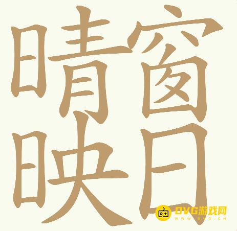 《天天拼词王》第654关晴窗映日怎么过-第654关晴窗映日找出32个常用字图文攻略