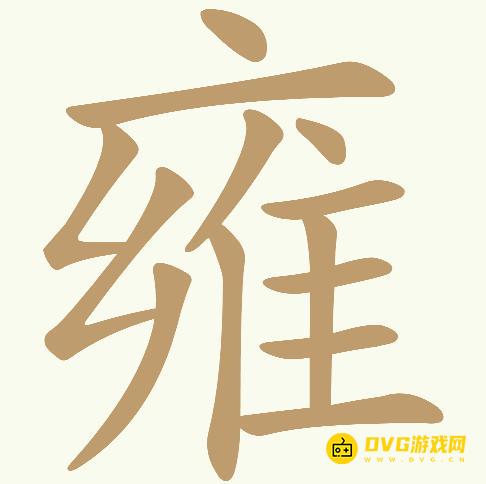 《天天拼词王》第655关雍怎么过-第655关雍找出21个常用字图文攻略