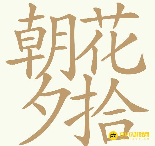 《天天拼词王》第656关朝花夕拾怎么过-第656关朝花夕拾找出28个常用字图文攻略