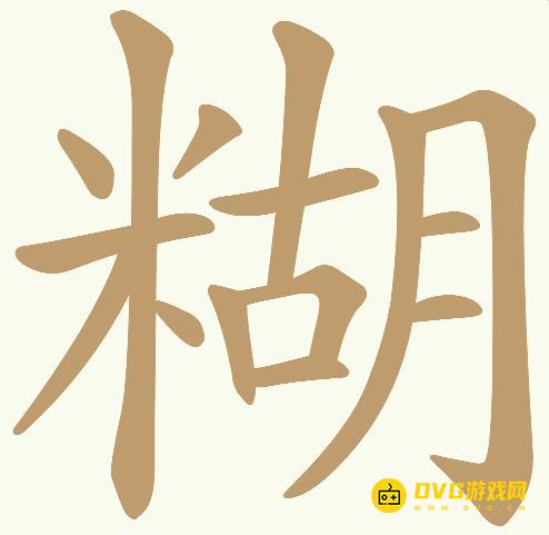 《天天拼词王》第657关糊怎么过-第657关糊找出23个常用字图文攻略