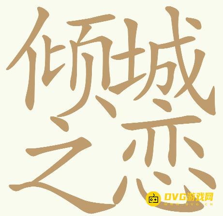 《天天拼词王》第658关倾城之恋怎么过-第658关倾城之恋找出32个常用字图文攻略