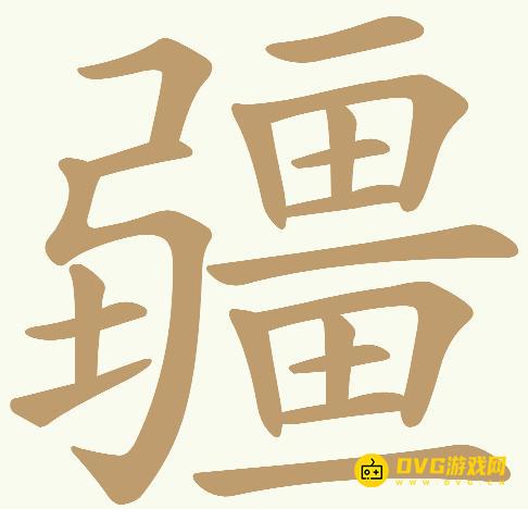 《天天拼词王》第659关疆怎么过-第659关疆找出21个常用字图文攻略