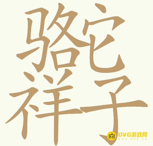 《天天拼词王》第660关骆驼祥子怎么过-第660关骆它祥子找出27个常用字图文攻略