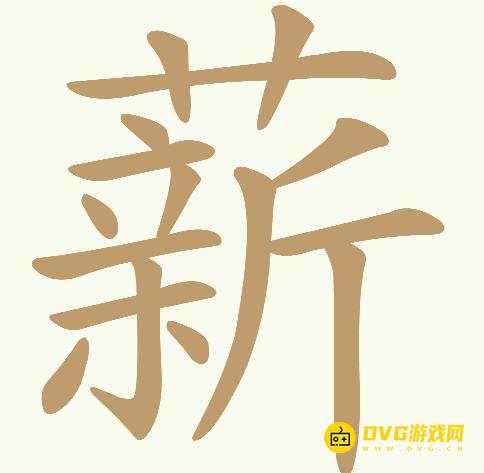 《天天拼词王》第661关薪怎么过-第661关薪找出20个常用字图文攻略
