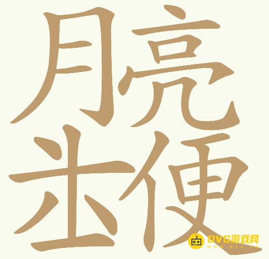 《天天拼词王》第662关月亮六便士怎么过-第662关月亮六便士找出30个常用字图文攻略