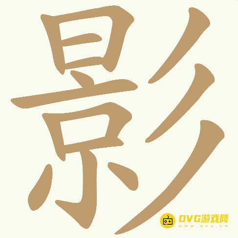 《天天拼词王》第663关影怎么过-第663关影找出18个常用字图文攻略