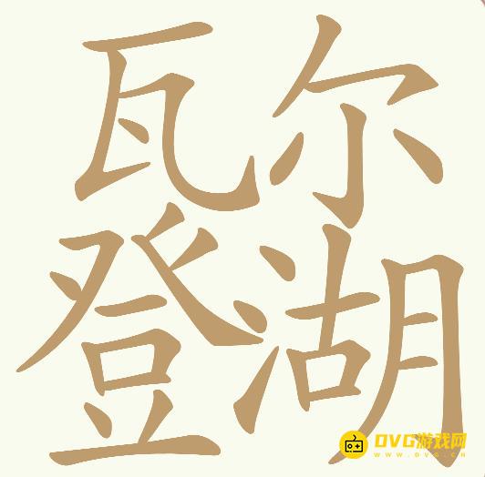 《天天拼词王》第664关瓦尔登湖怎么过-第664关瓦尔登湖找出27个常用字图文攻略