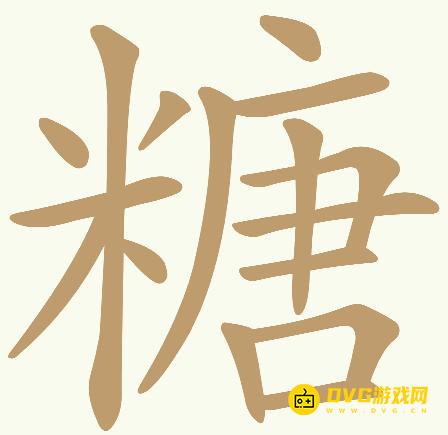 《天天拼词王》第665关糖怎么过-第665关糖找出32个常用字图文攻略