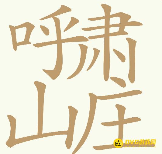 《天天拼词王》第666关呼啸山庄怎么过-第666关呼肃山庄找出27个常用字图文攻略