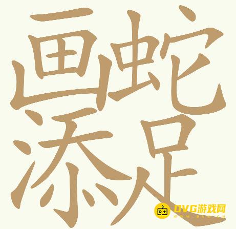 《天天拼词王》第667关画蛇添足怎么过-第667关画蛇添足找出32个常用字图文攻略