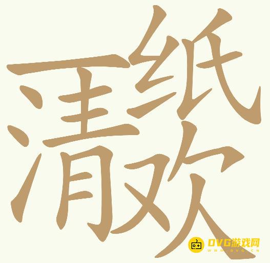 《天天拼词王》第668关一纸清欢怎么过-第668关一纸清欢找出26个常用字图文攻略