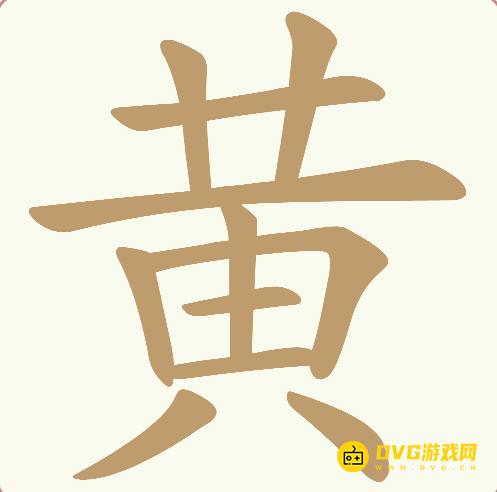 《天天拼词王》第669关黄怎么过-第669关黄找出20个常用字图文攻略