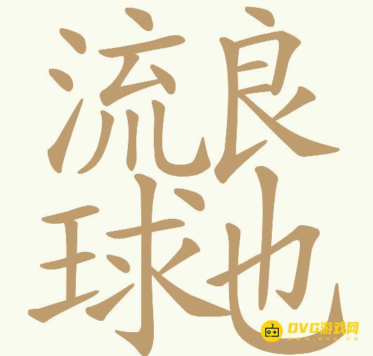《天天拼词王》第670关流浪地球怎么过-第670关流良球也找出30个常用字图文攻略