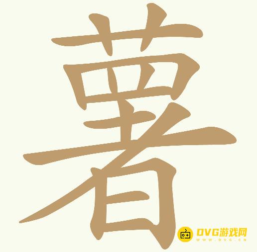 《天天拼词王》第671关薯怎么过-第671关薯找出28个常用字图文攻略