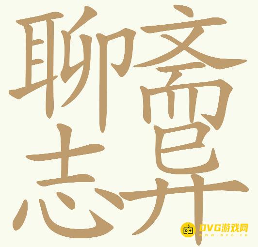 《天天拼词王》第672关聊斋志异怎么过-第672关聊斋志异找出29个常用字图文攻略