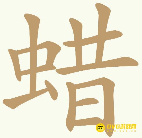 《天天拼词王》第673关蜡怎么过-第673关蜡找出21个常用字图文攻略