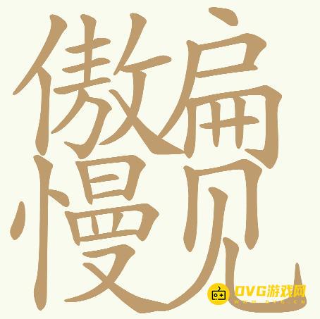 《天天拼词王》第674关傲慢偏见怎么过-第674关傲扁慢见找出32个常用字图文攻略