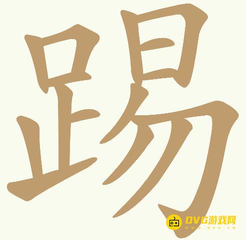 《天天拼词王》第675关踢怎么过-第675关踢找出18个常用字图文攻略