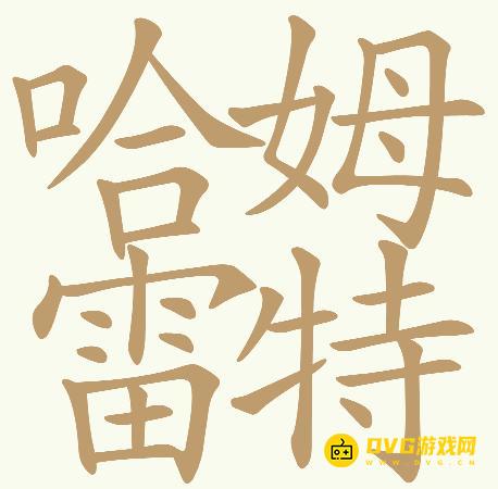 《天天拼词王》第676关哈姆雷特怎么过-第676关哈姆雷特找出32个常用字图文攻略