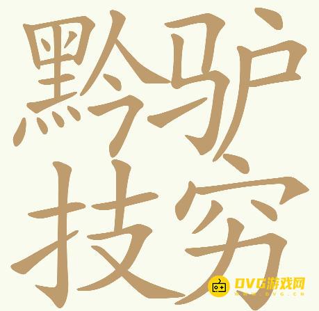 《天天拼词王》第677关黔驴技穷怎么过-第677关黔驴技穷找出32个常用字图文攻略
