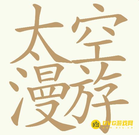 《天天拼词王》第678关太空漫游怎么过-第678关太空漫游找出32个常用字图文攻略