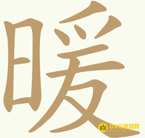《天天拼词王》第679关暖怎么过-第679关暖找出20个常用字图文攻略