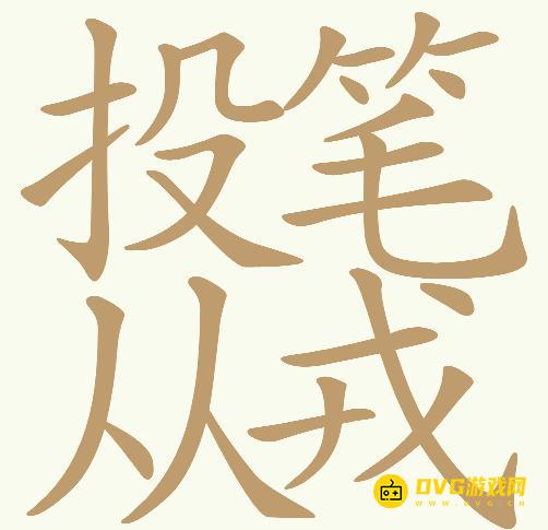 《天天拼词王》第680关投笔从戎怎么过-第680关投笔从戎找出24个常用字图文攻略
