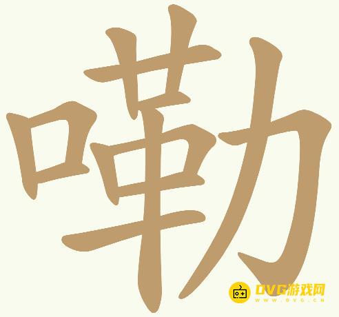 《天天拼词王》第681关嘞怎么过-第681关嘞找出20个常用字图文攻略