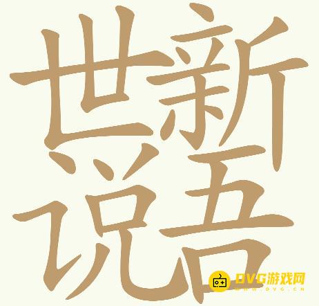 《天天拼词王》第682关世新说吾怎么过-第682关世说新语找出32个常用字图文攻略
