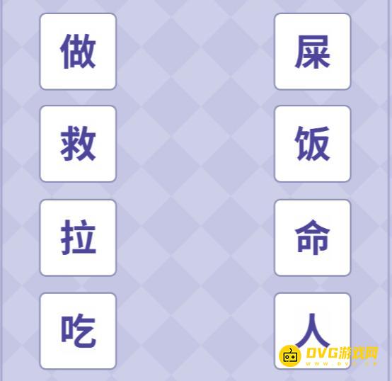 《轻松就通关》造词连线怎么过