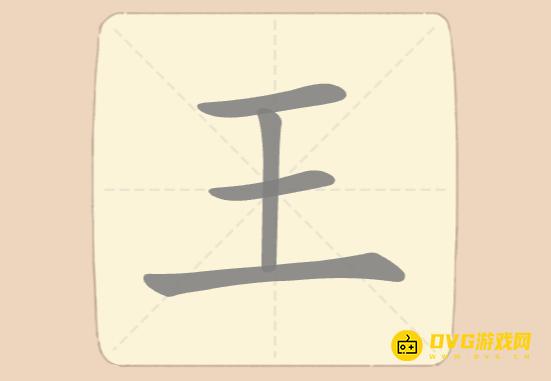 《拆字大王》第三关王怎么过-王找出8个常用字图文攻略