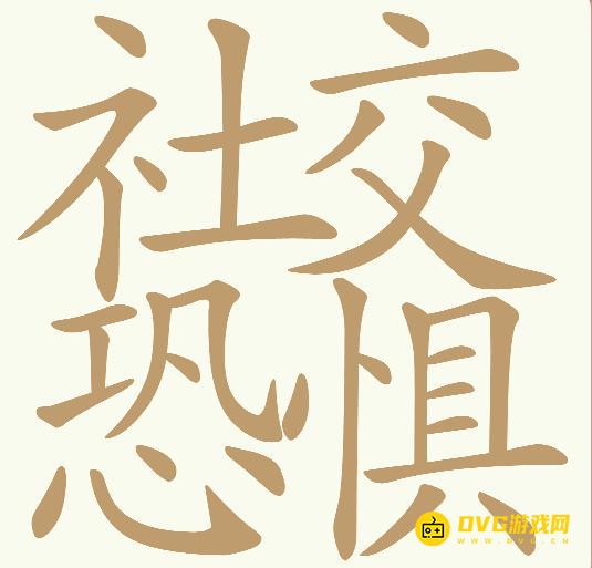 《天天拼词王》第700关社交恐惧怎么过-第700关社交恐惧找出25个常用字图文攻略