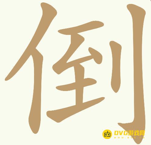 《天天拼词王》第701关倒怎么过-第701关倒找出23个常用字图文攻略