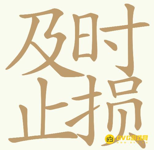 《天天拼词王》第702关及时止损怎么过-第702关及时止损找出21个常用字图文攻略