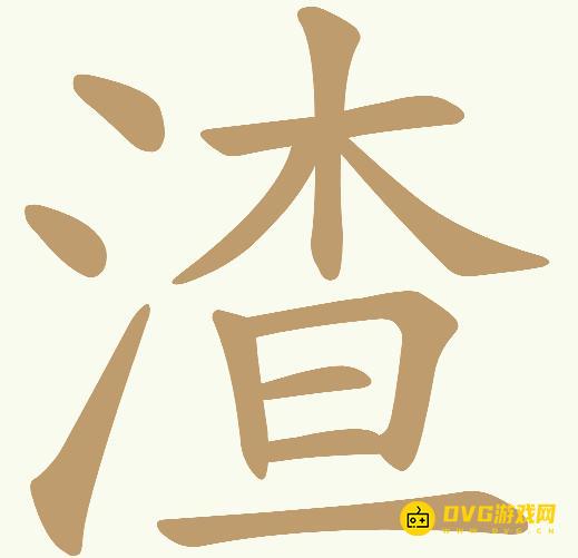 《天天拼词王》第711关渣怎么过-第711关渣找出25个常用字图文攻略