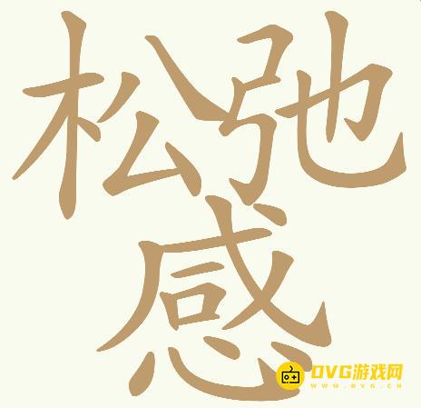 《天天拼词王》第712关松弛感怎么过-第712关松弛感找出32个常用字图文攻略