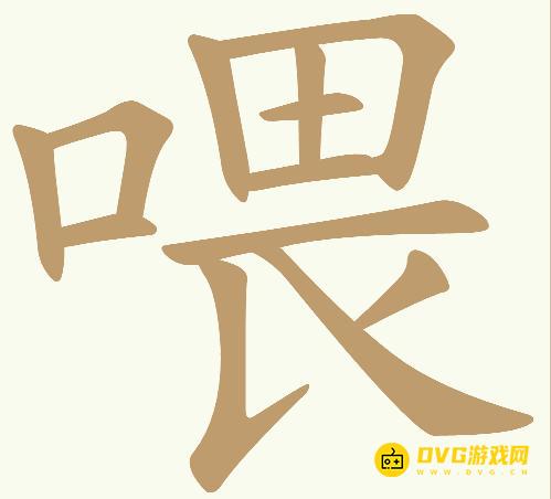 《天天拼词王》第713关喂怎么过-第713关喂找出20个常用字图文攻略