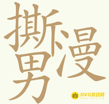 《天天拼词王》第714关撕漫男怎么过-第714关撕漫男找出32个常用字图文攻略