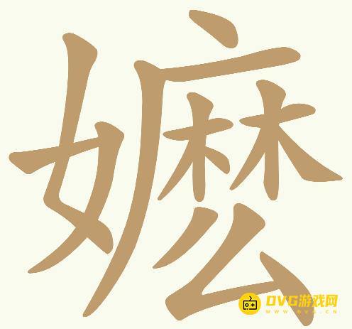 《天天拼词王》第715关嬷怎么过-第715关嬷找出24个常用字图文攻略