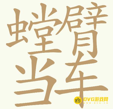 《天天拼词王》第716关螳臂当车怎么过-第716关螳臂当车找出32个常用字图文攻略