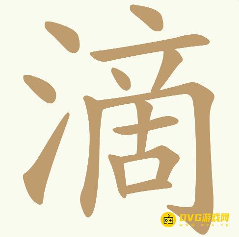 《天天拼词王》第717关滴怎么过-第717关滴找出22个常用字图文攻略