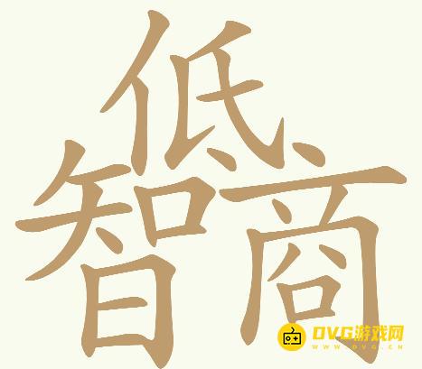《天天拼词王》第718关低智商怎么过-第718关低智商找出32个常用字图文攻略