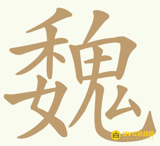 《天天拼词王》第719关魏怎么过-第719关魏找出29个常用字图文攻略