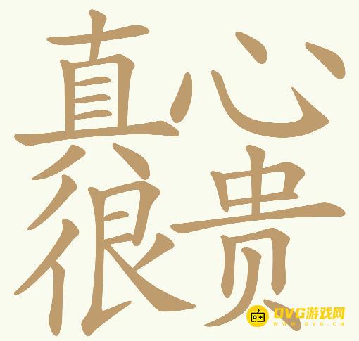 《天天拼词王》第720关真心很贵怎么过-第720关真心很贵找出24个常用字图文攻略