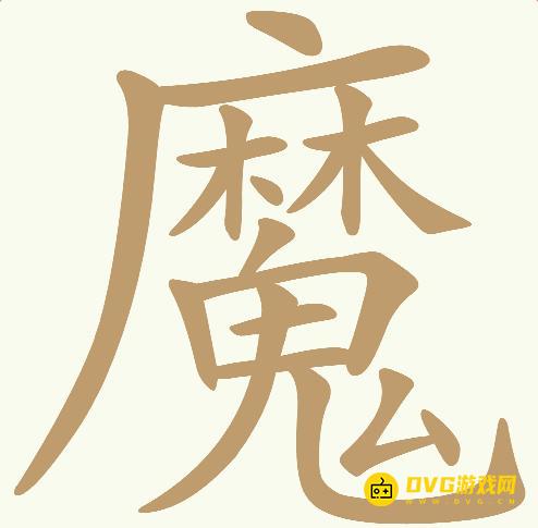 《天天拼词王》第721关魔怎么过-第721关魔找出24个常用字图文攻略