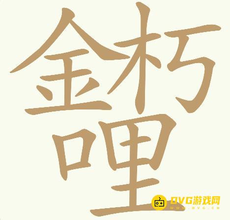 《天天拼词王》第722关金朽哩怎么过-第722关金朽哩找出32个常用字图文攻略